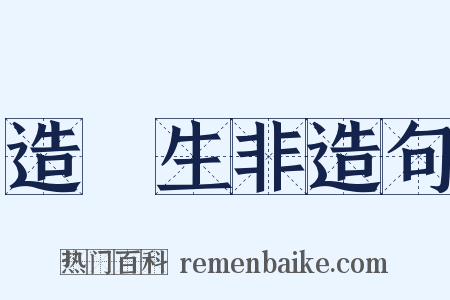 造謡生非造句是什么意思的图片